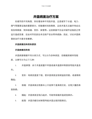 井盖病害治疗方案