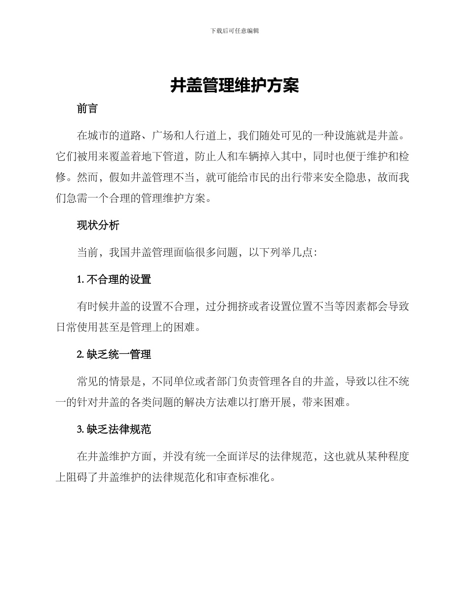 井盖管理维护方案_第1页