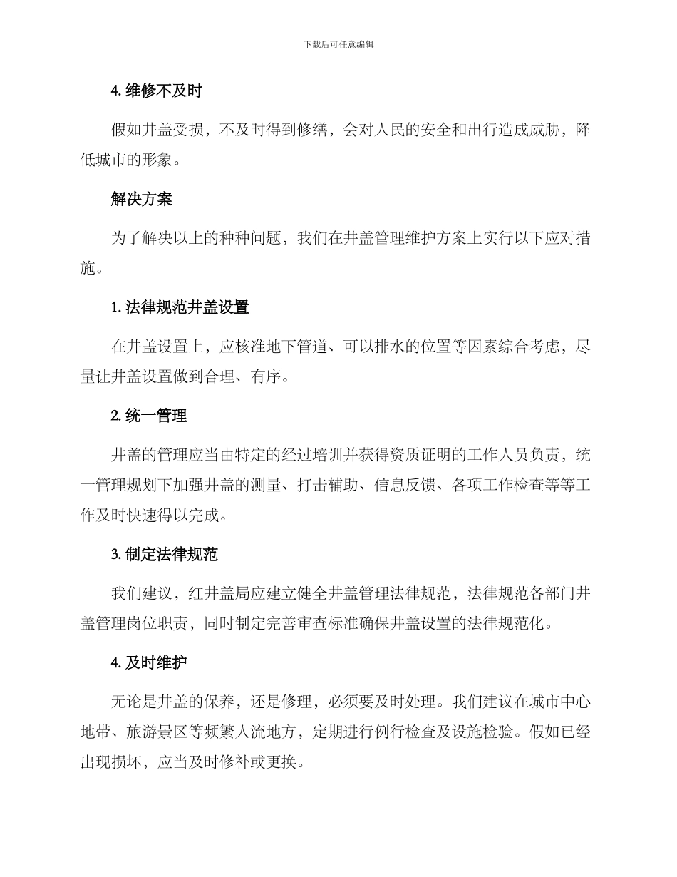 井盖管理维护方案_第2页