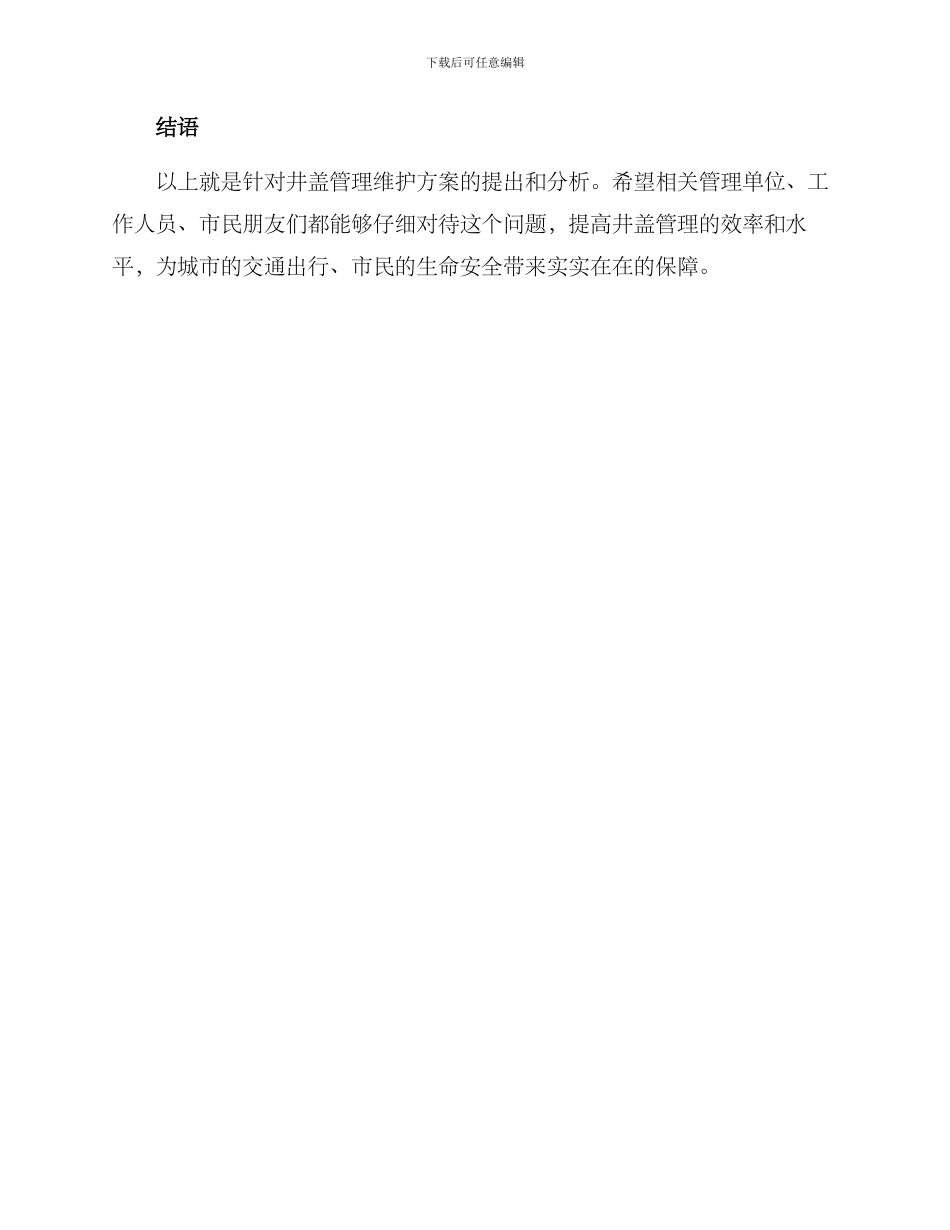 井盖管理维护方案_第3页