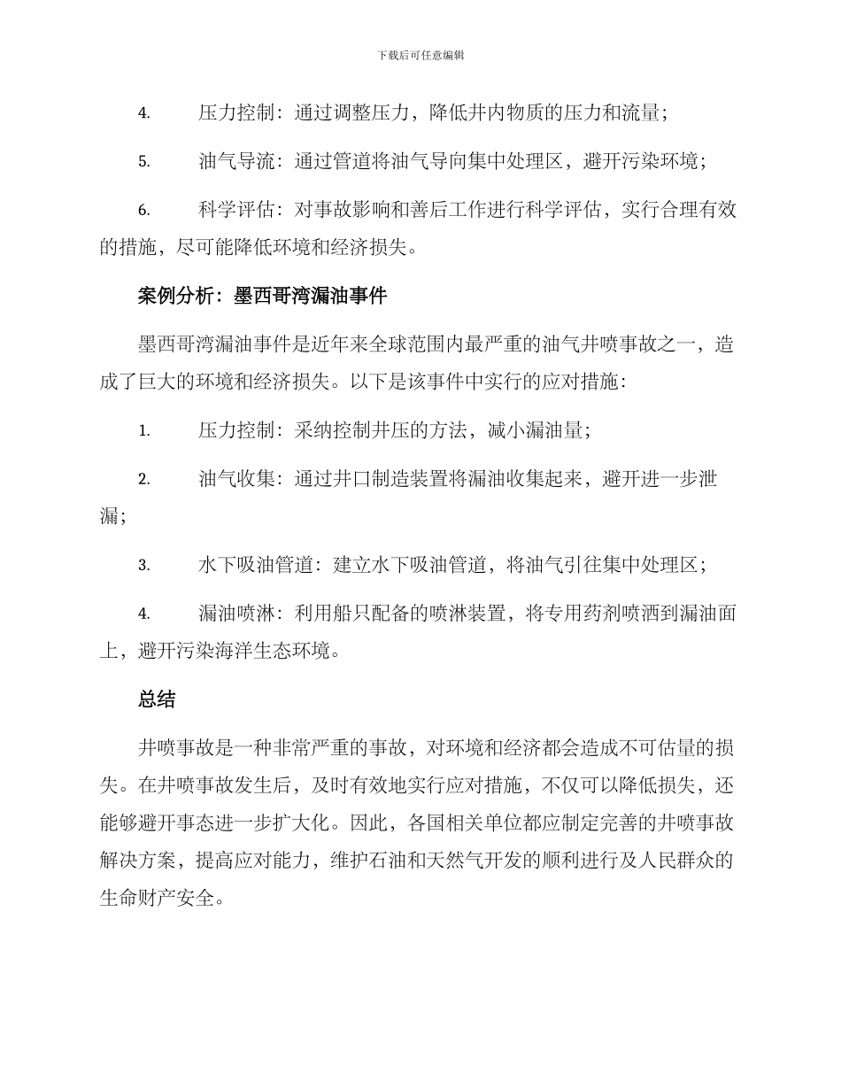 井喷事故解决方案_第2页
