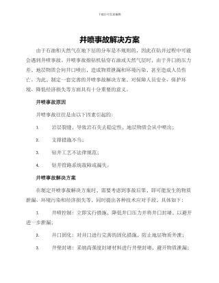 井喷事故解决方案