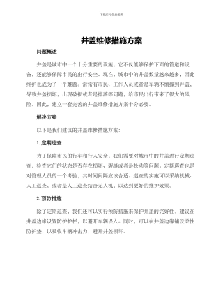 井盖维修措施方案