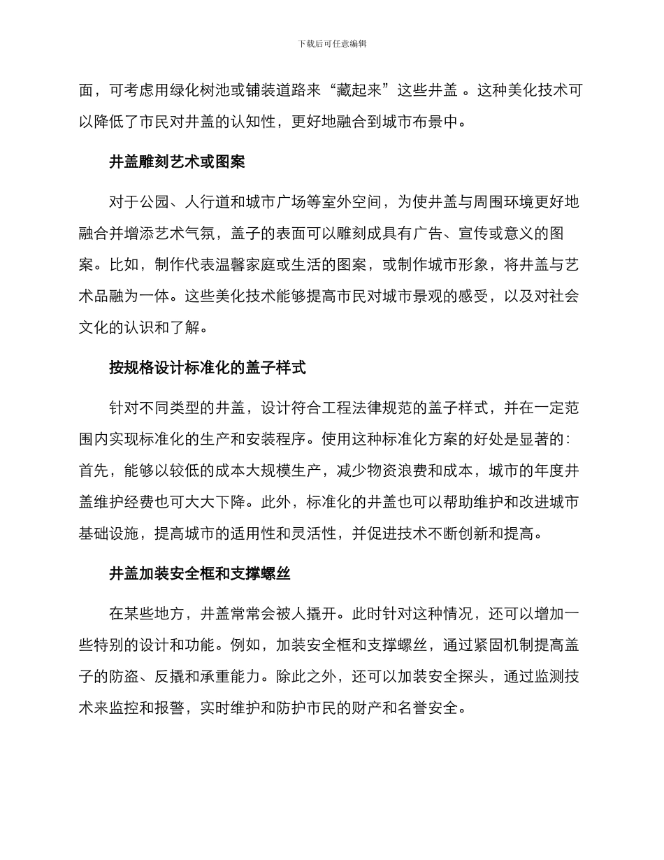 井盖美化措施方案_第2页