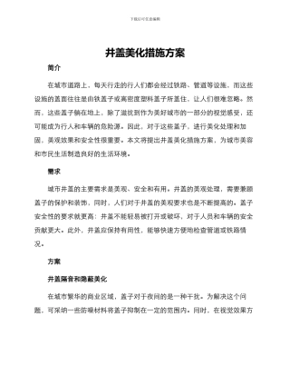 井盖美化措施方案