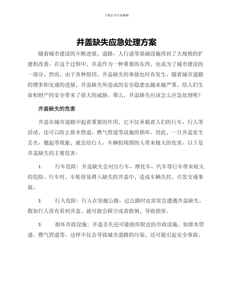 井盖缺失应急处理方案_第1页