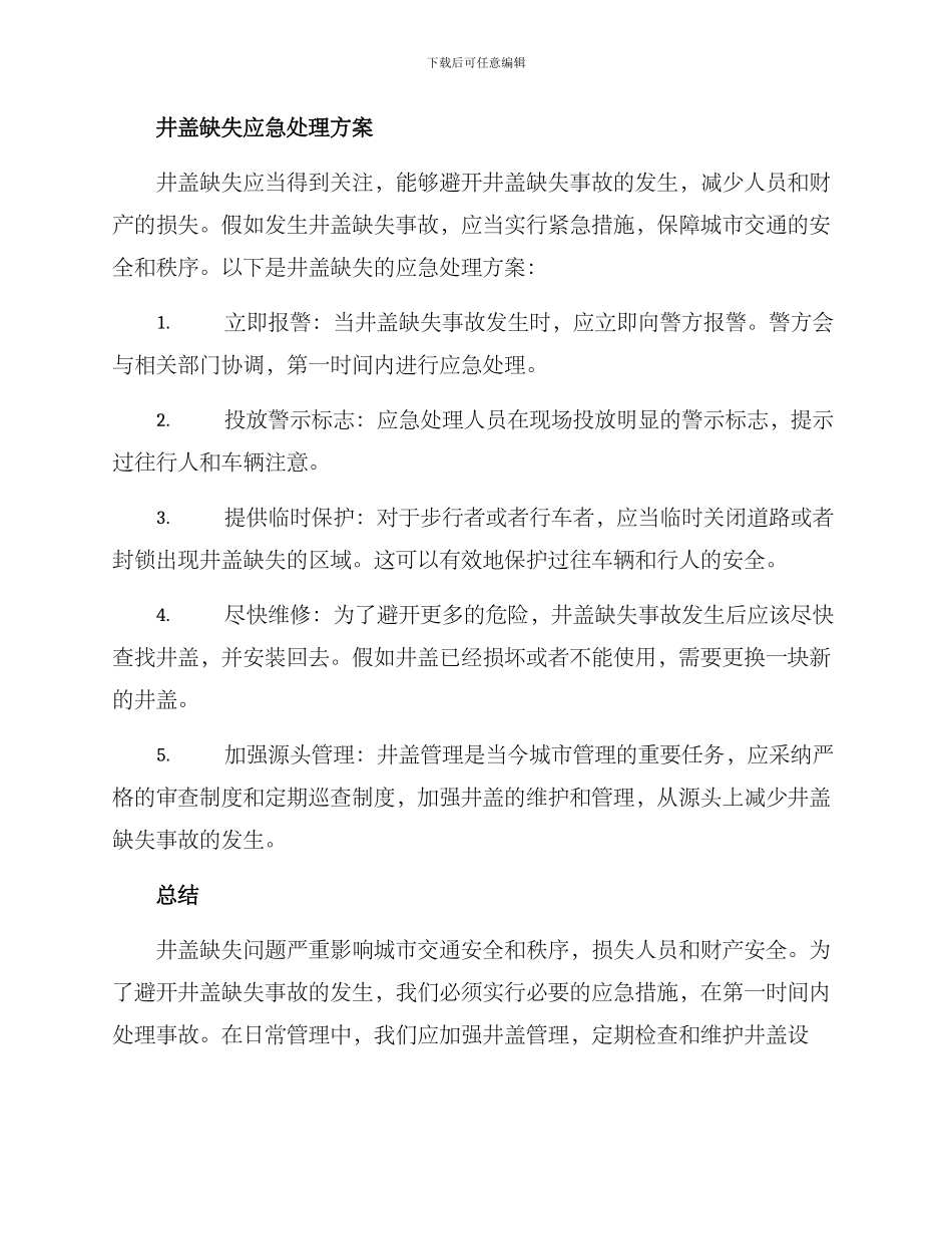 井盖缺失应急处理方案_第2页
