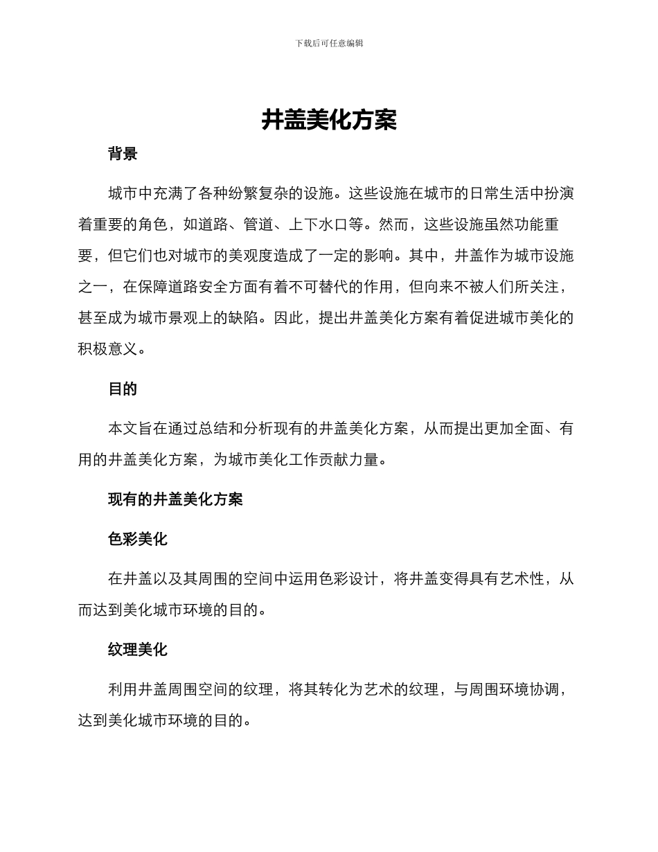 井盖美化方案_第1页