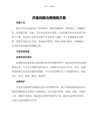 井盖问题治理措施方案