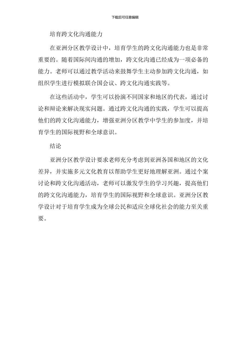 亚洲分区教学设计_第2页