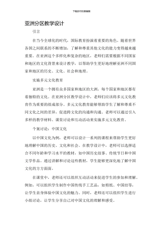 亚洲分区教学设计