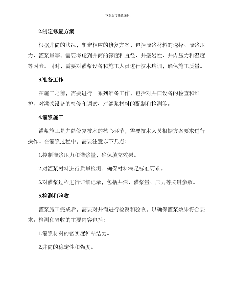 井筒修复技术方案_第2页