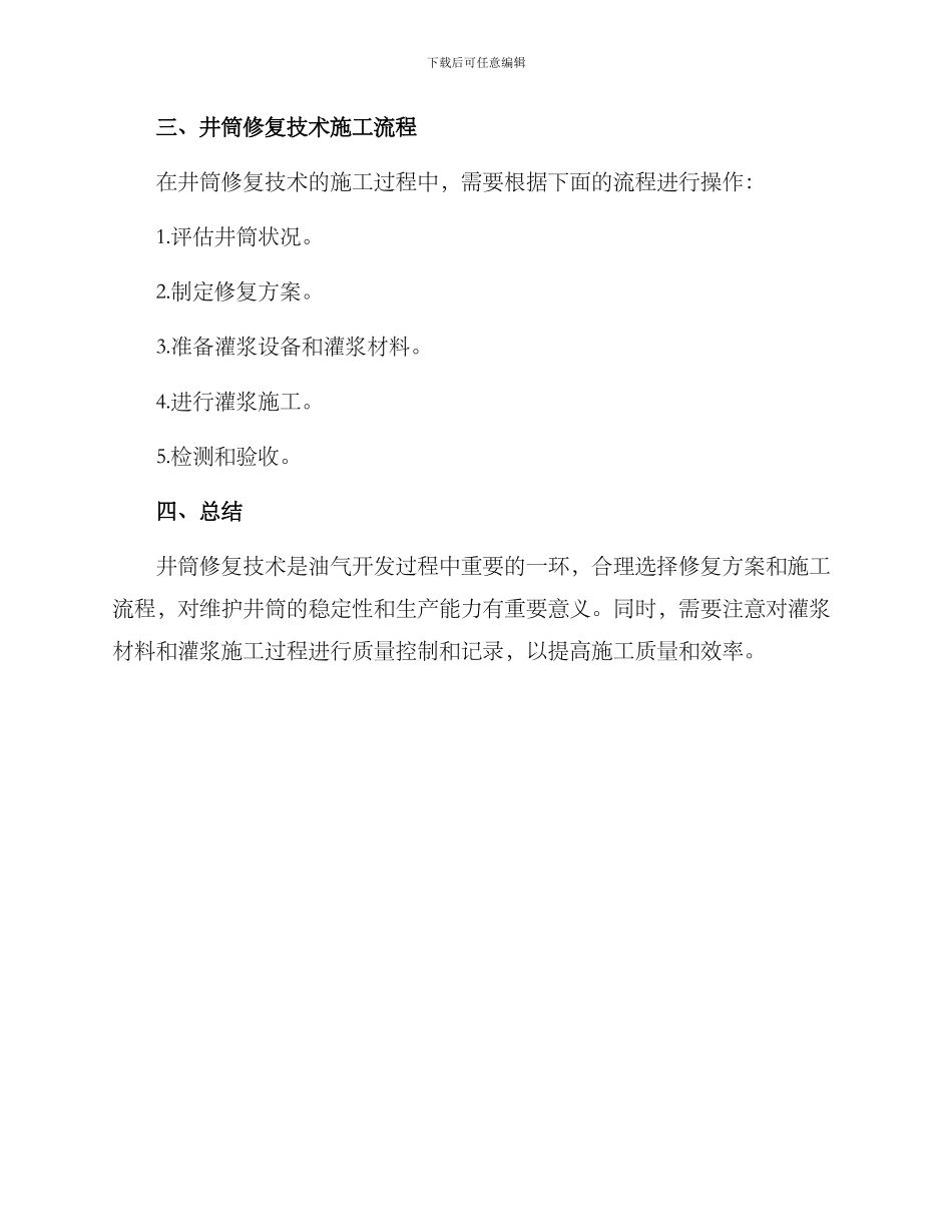 井筒修复技术方案_第3页