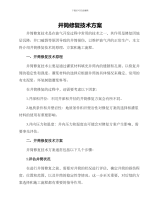 井筒修复技术方案