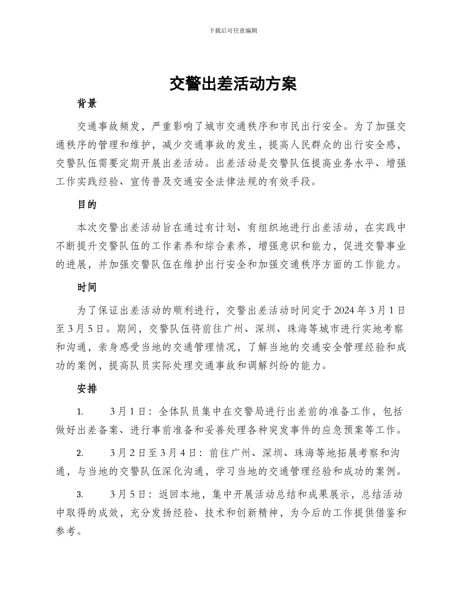 交警出差活动方案_第1页