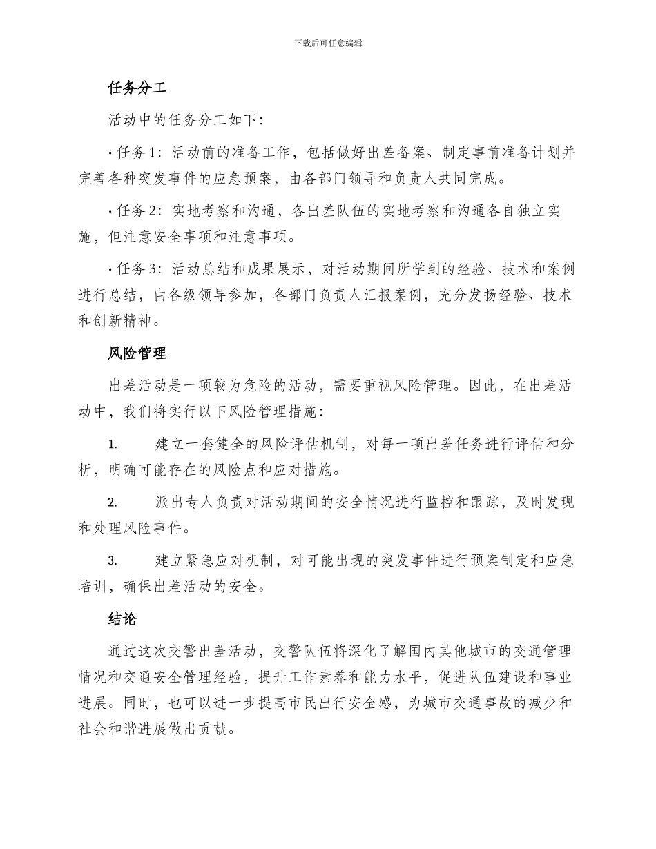 交警出差活动方案_第2页