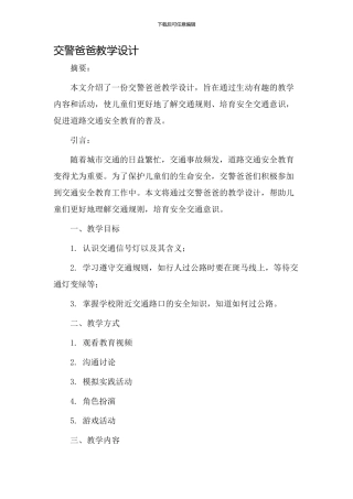 交警爸爸教学设计