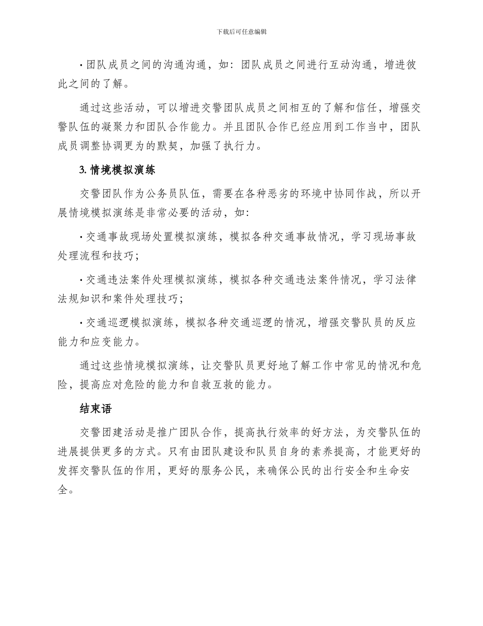 交警团建活动方案_第2页