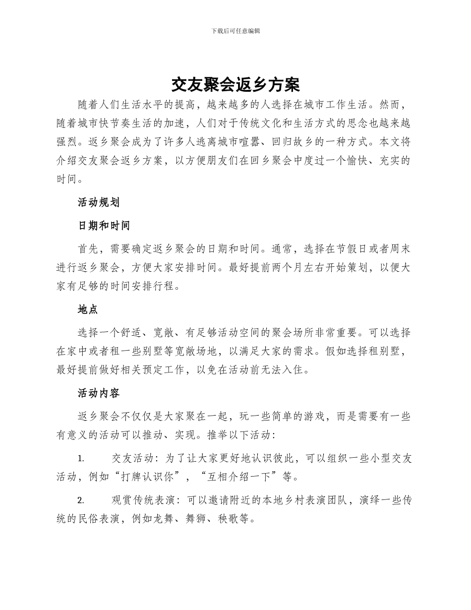 交友聚会返乡方案_第1页