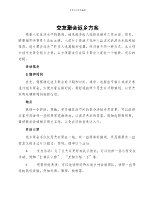 交友聚会返乡方案