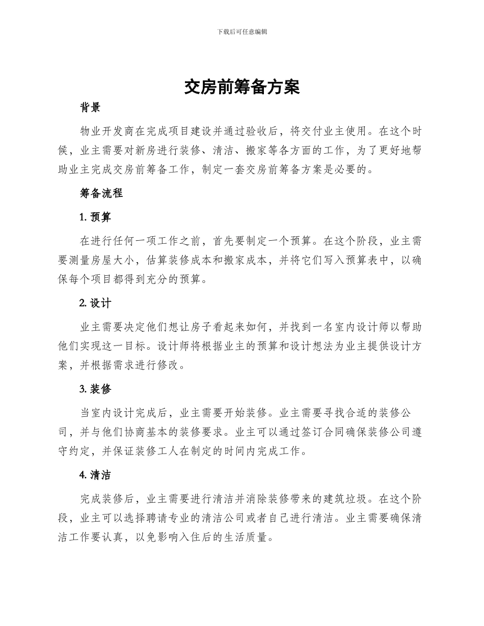 交房前筹备方案_第1页