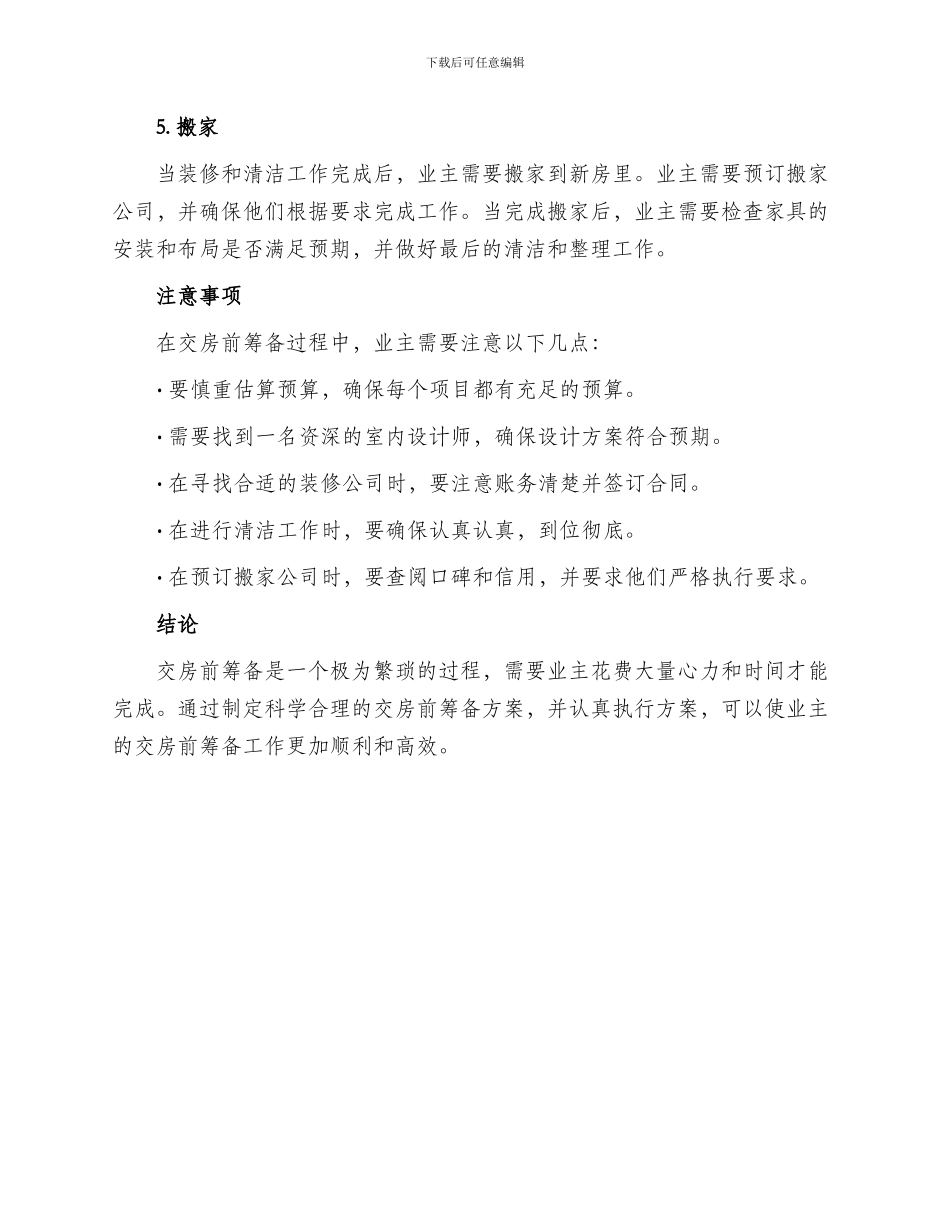 交房前筹备方案_第2页