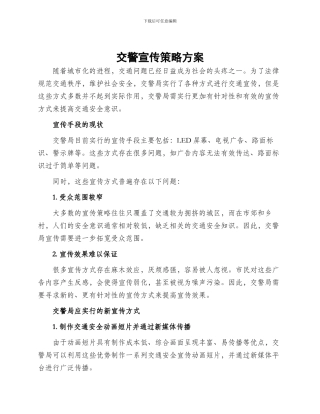 交警宣传策略方案