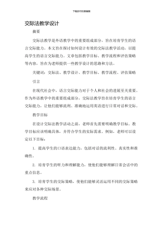 交际法教学设计