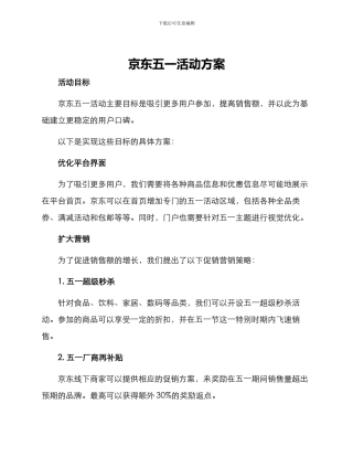 京东五一活动方案