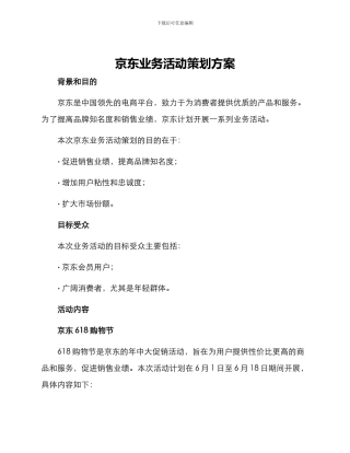 京东业务活动策划方案