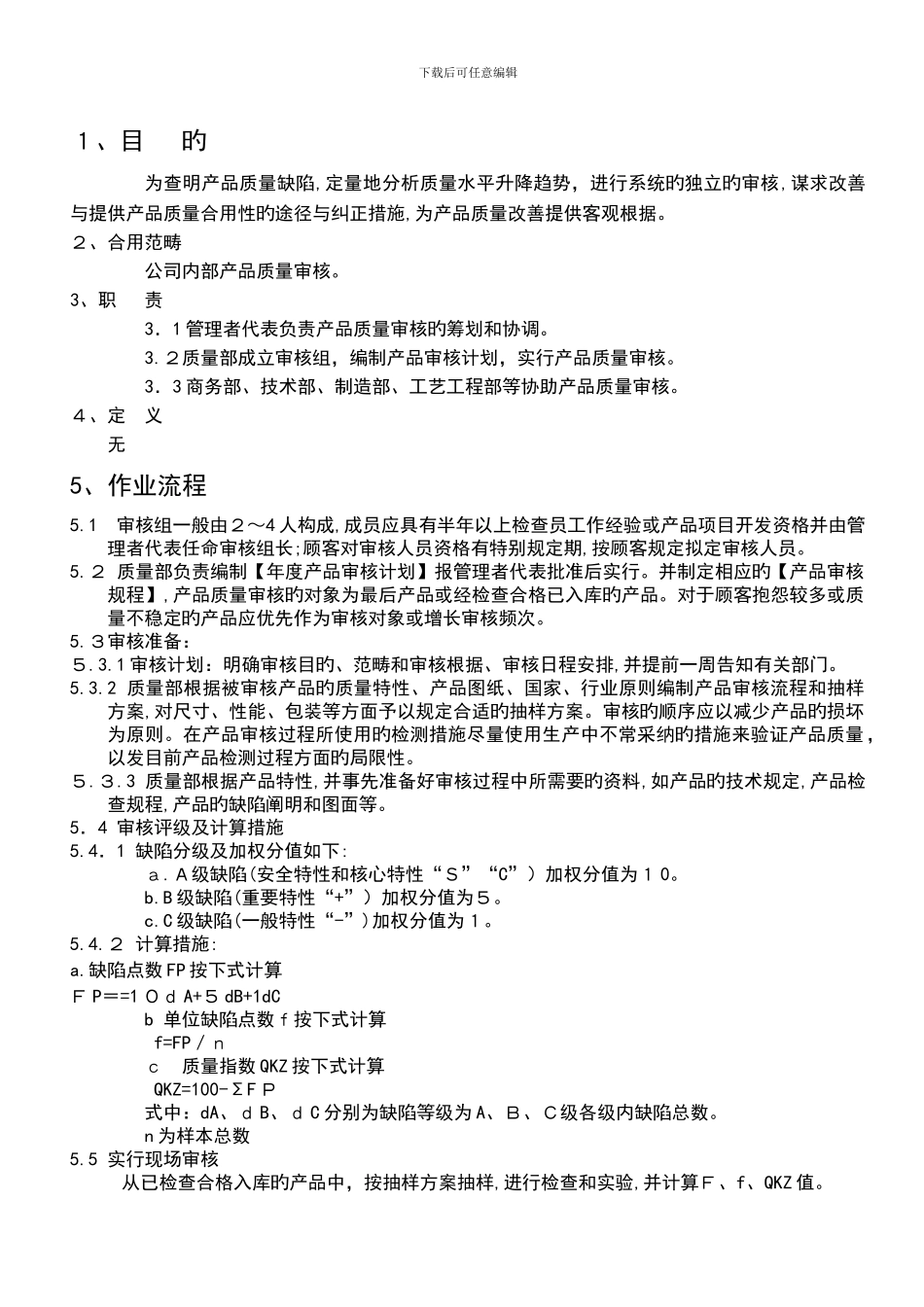 产品审核控制程序(3)_第3页