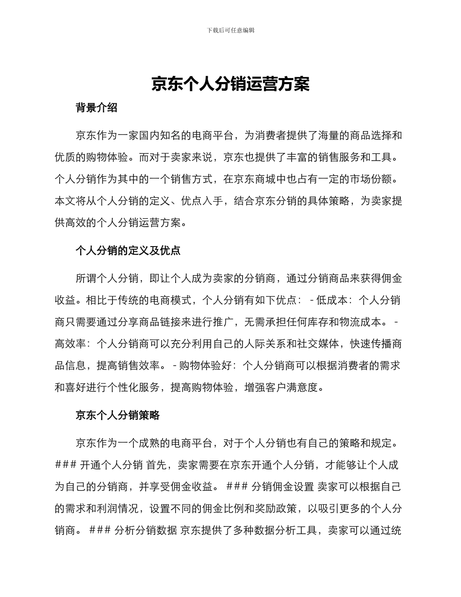京东个人分销运营方案_第1页