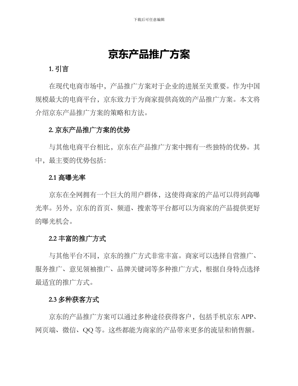 京东产品推广方案_第1页