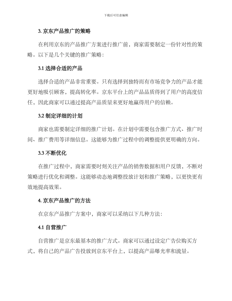 京东产品推广方案_第2页