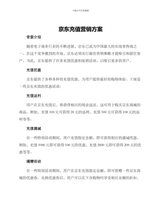 京东充值营销方案