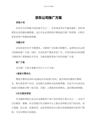 京东公司推广方案