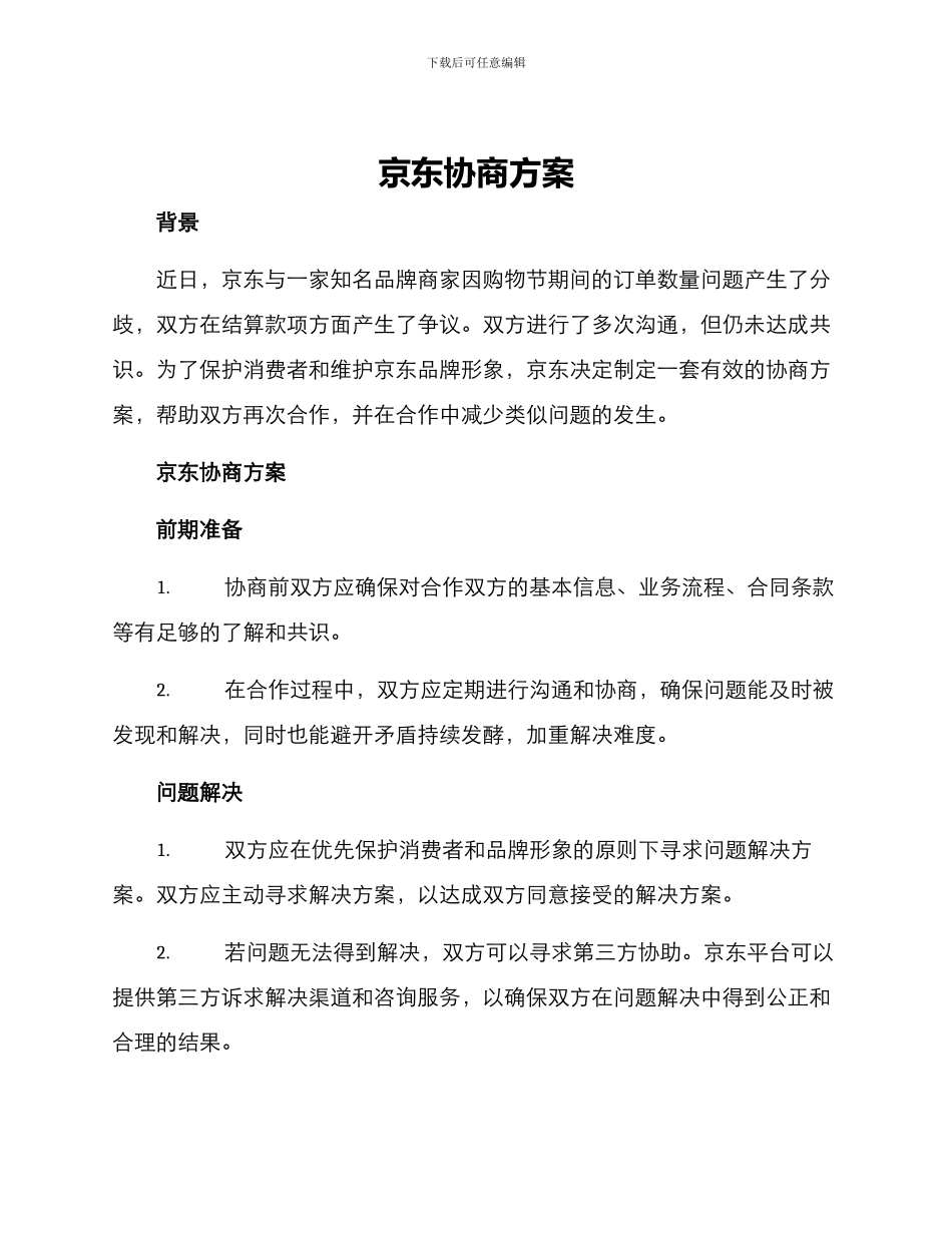 京东协商方案_第1页
