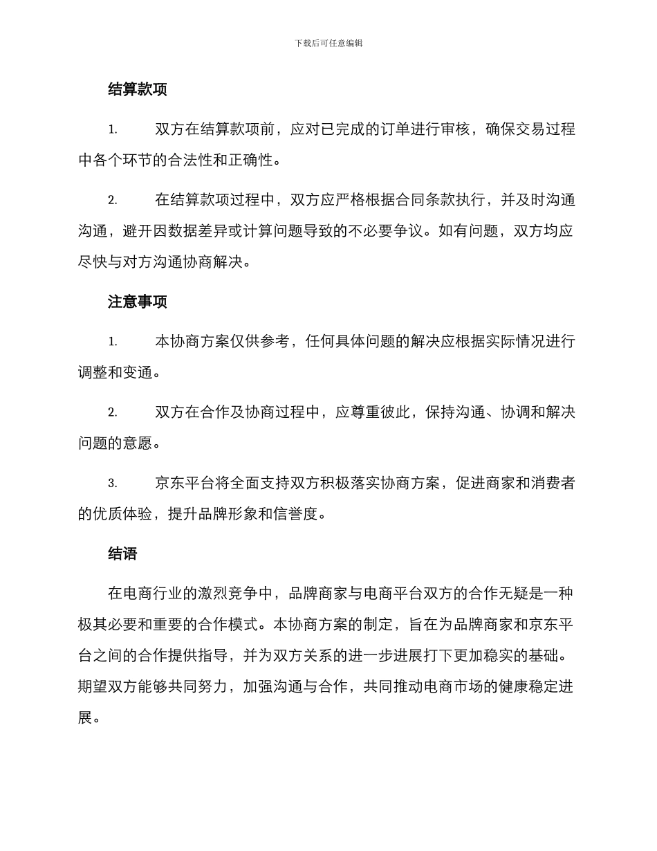 京东协商方案_第2页