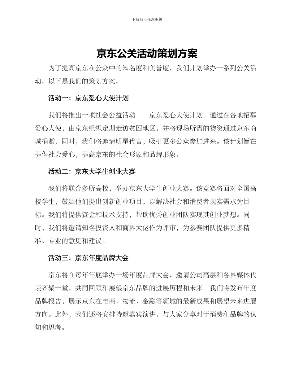京东公关活动策划方案_第1页
