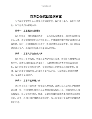 京东公关活动策划方案