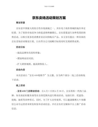 京东卖场活动策划方案