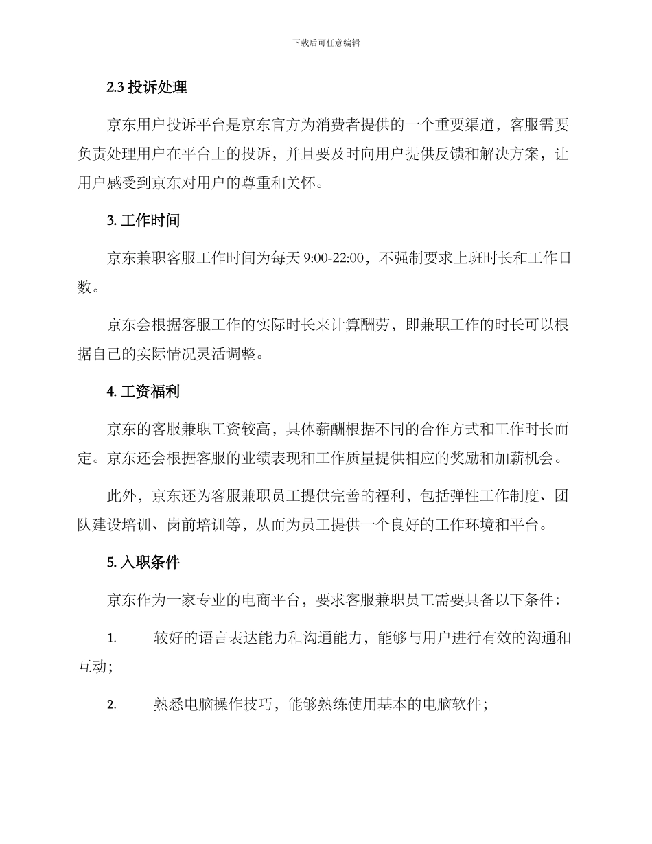 京东客服兼职工作方案_第2页