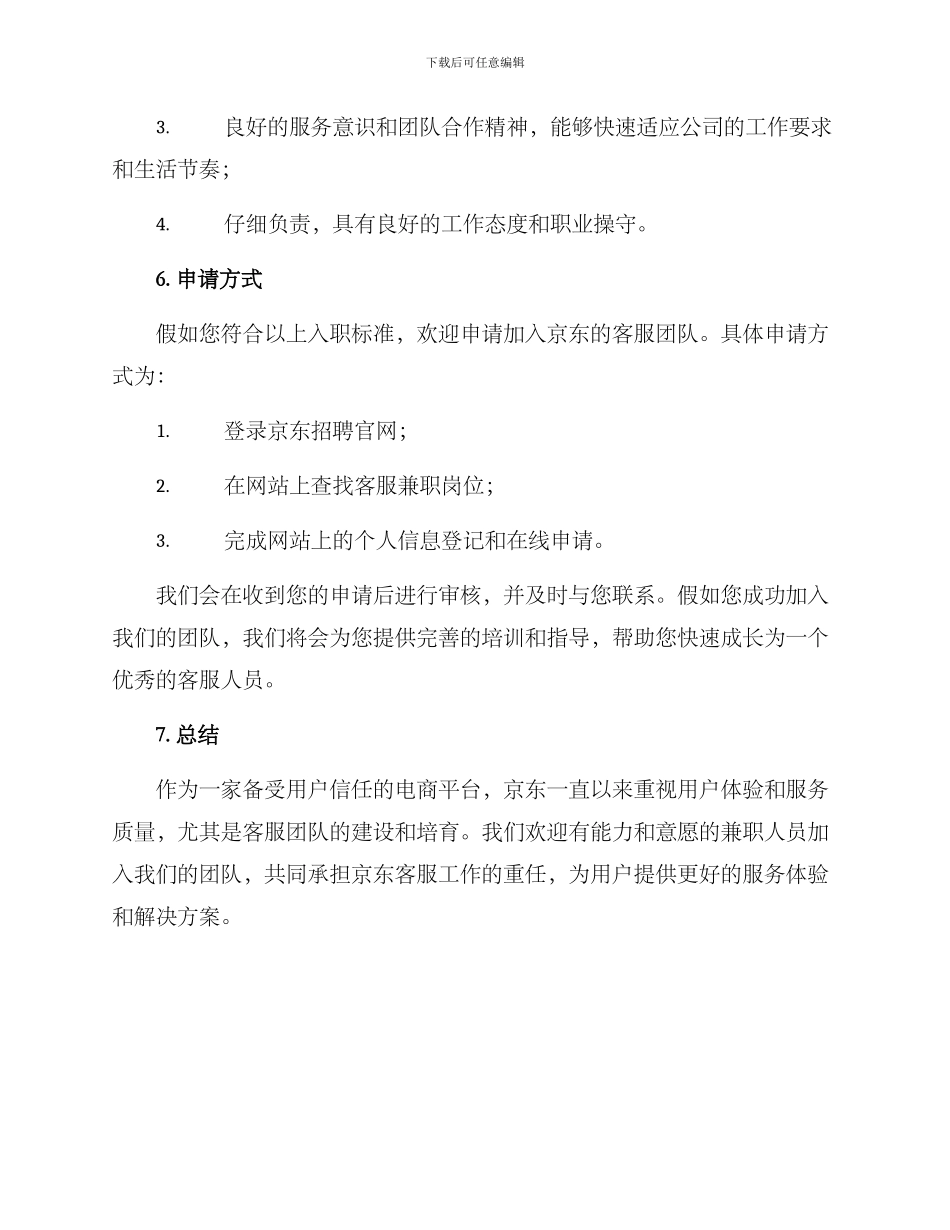 京东客服兼职工作方案_第3页
