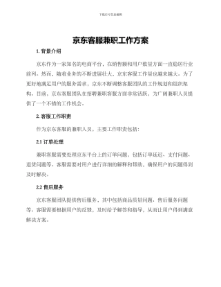 京东客服兼职工作方案
