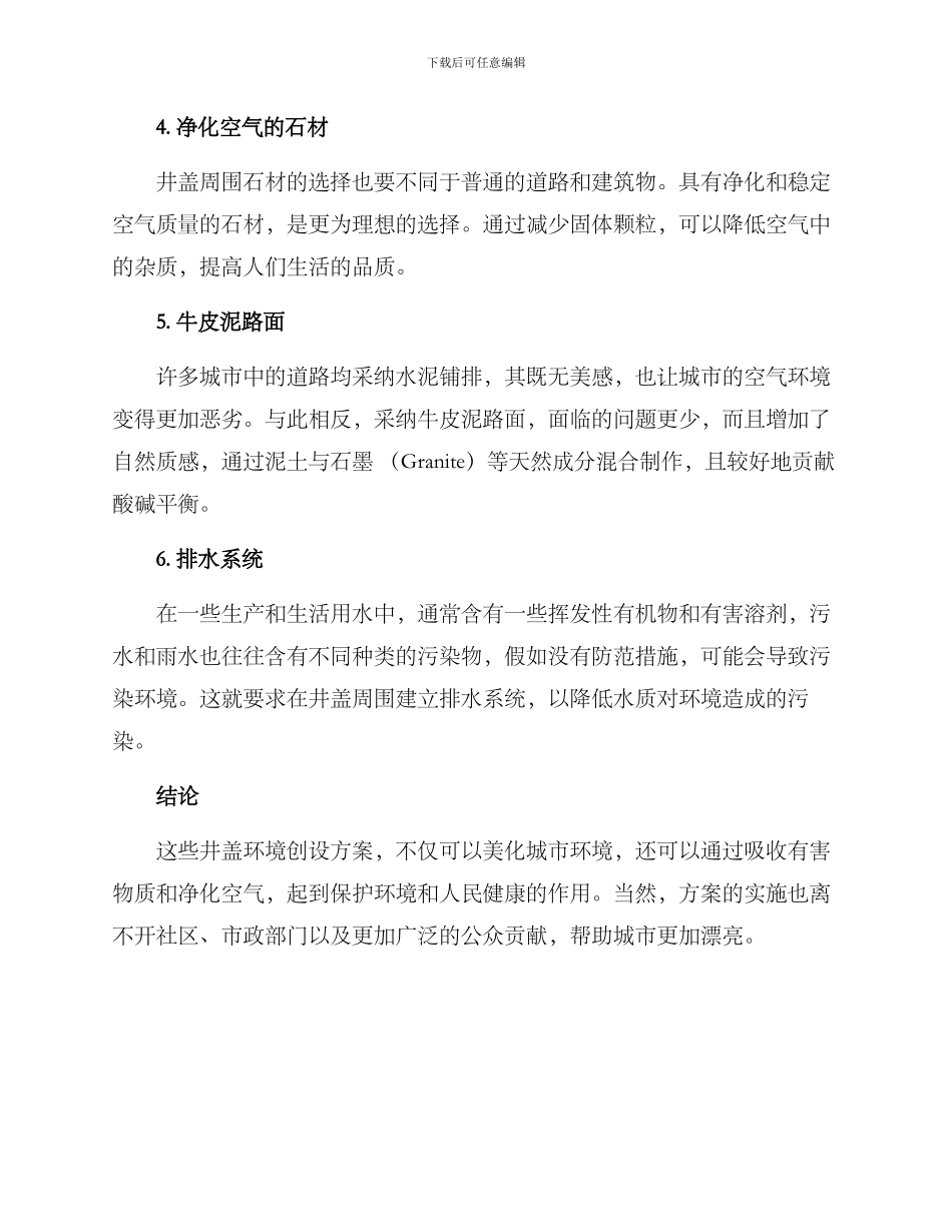 井盖环境创设方案_第2页