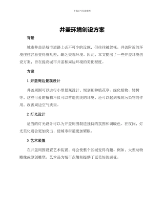 井盖环境创设方案