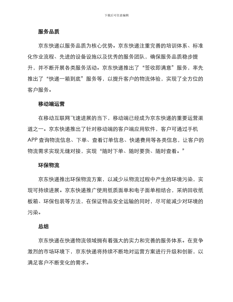 京东快递运营方案_第2页