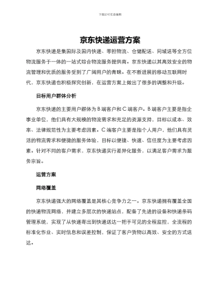 京东快递运营方案