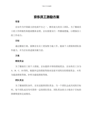 京东员工激励方案