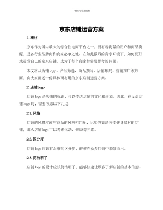 京东店铺运营方案